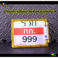 ราคา กรอบป้ายรถมอไซ ป้ายทะเบียนรถ สแตนเลส สีทอง และ หลอดแคปซูลใส่ใบต่อทะเบียนภาษี แถมฟรีชุดน็อตสำหรับรถจักรยานยนต์ (20410706058)