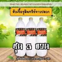 ราคา หัวเชื้อจุลินทรีย์จาวปลวก ชุด 3 ขวด สูตรเข้มข้น ตรา Green Park ขวด 1 5 ลิตร ป้องกันเชื้อรา รากเน่า หัวเชื้อปุ๋ย ย่อยฟาง (17506773734)