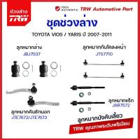 ราคา TRW ชุดช่วงล่าง ลูกหมาก TOYOTA VIOS 07 12 YARIS 08 12 ยาริส วีออส NCP91 NCP93 ลูกหมาก ลูกหมากล่าง ปีกนกล่าง ลูกหมากคัน (21008465742)