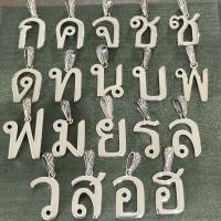 ราคา จี้ตัวอักษรไทย ตัวใหญ่ จี้เงิน จี้ตัวอักษร จี้พยัญชนะไทย (17439522009)