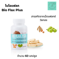 ราคา อาหารเสริมวัยทอง ไบโอแฟลกซ์ พลัส BIO FLAX PLUS GIFFARINE ของแท้ อาหารเสริมสำหรับผู้หญิง วัยทองผู้หญิง (17318467167)