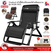 ราคา Thaibull เก้าอี้พักผ่อน เก้าอี้ปรับเอนนอน เก้าอี้พับได้ พร้อมที่วางแก้ว รุ่น WQB 003 แถมฟรี เบาะรองนอน คละสี (21033307981)