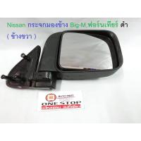 ราคา Nissan กระจกมองข้าง Big M ฟอร์นเทียร์ ดำ ข้างขวา ฝั่งคนขับ 1 ชิ้น (392611130)