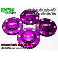 ราคา ฝาปิดล้อแม็ก ฝาครอบดุมล้อ ฝาปิดดุม สีม่วง 105 106 mm 4ชิ้น ตัวสูง VigoRevoFordTriton สีฟ้า หรือล้อหลัง ดีแม็กเชฟได้ทุกรุ่น (3098666837)