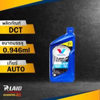 ราคา น้ำมันเกียร์ออโต้ Valvoline DCT ปริมาณ 0 946 ลิตร วาโวลีน ดีซีที สังเคราะห์แท้100 (18354280478)
