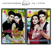 ราคา หนังสือแพ็คคู่นิยายร้อน อ้อนรัก 1 ชุดมี 2 เล่มจากราคา 198 ลดพิเศษ 139 บาท เหลี่ยมรักกับดักใจ ปรารถนาลวงบ่วงรัก (16727099542)