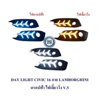 ราคา DAY LIGHT HONDA CIVIC 2016 ไฟเลี้ยว ลาย LAMBO ดรอปฟ้า V 5 เดย์ไลท์ ฮอนด้า ซีวิค 2016 DRL CIVIC 2016 2017เดย์ไลท์ (19392753192)