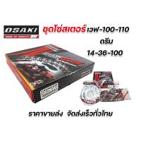 ราคา ชุดโซ่สเตอร์ สเตอร์ชุด ยี่ห้อ OSAKI Wave100 Dream WAVE 100S WAVE 125RS WAVE 110i WAVE 125i 428 WAVE110 i LED 125 i LED Super Cubไฟกลม ครบชุดทั้งสเตอร์หน้า หลัง โซ่ (14908004368)