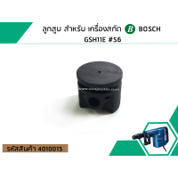 ราคา ลูกสูบ สำหรับ เครื่องสกัด BOSCH GSH11E 56 No 4010015 (1458058969)
