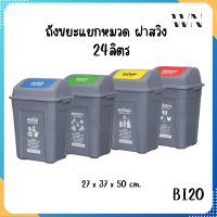 ราคา Eskimo ถังขยะ ฝาสวิง ถังขยะแยกประเภท 24 ลิตร ถังขยะแยกเศษอาหาร มีสติ๊กเกอร์แยกประเภท สะดวกสุด ๆ รุ่น BI20 (19781471154)
