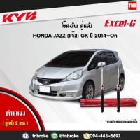 ราคา KYB โช๊คอัพหลัง 1 คู่ HONDA JAZZ GK ฮอนด้า แจ๊ส ปี 2014 2020 kayaba excel g คายาบ้า เอ็กซ์เซลจี 2 ต้น (7656538224)