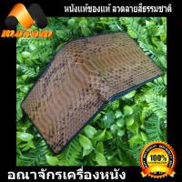 ราคา ร้านขายกระเป๋าหนังอันดับ1 ต้องที่ร้าน ThaiComplex ลายท้องงู สีธรรมชาติ กระเป๋าสตางค์หนังงูแท้ สองพับ หนังงูแท้ ภายในเป็นซับหนังวัว (7679930220)