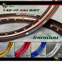 ราคา BIOT ไบอ็อท ล้อ เงิน ทองอ่อน ทองเข้ม น้ำเงิน แดง ม่วง ม่วงน้ำเงิน ดำ ไทเทเนียม ชมพู เขียว กลม ขอบเรียบ 1 40 ขอบ 17 1คู่ (18039771751)