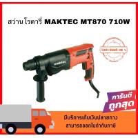 ราคา สว่านโรตารี่ MAKTEC MT870 710W สินค้าดีมีคุณภาพราคาถูก สินค้าของแท้100 (12448518195)
