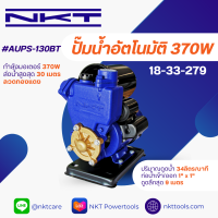 ราคา NKT ปั๊มออโต้ NKT รุ่น AUPS 130BIT C ขนาด 1x1 นิ้ว 370 วัตต์ ครึ่งแรง ของแท้ รับประกัน 1 ปี ปั้มน้ำออโต้ ปั๊มเปลือย ปั๊มบ้าน ปั๊มไดโว่ (17423200611)