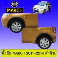 ราคา โป่งล้อ คิ้วล้อ March 2011 2014 ดำด้านAo นิสสัน มาร์ช (9168062768)