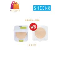 ราคา ตลับจริง 1 แถมรีฟิล 1 SHEENE OIL FREE CAKE POWDER SPF 25 PA (9076389117)