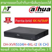 ราคา DAHUA เครื่องบันทึกกล้องวงจรปิด 4 ช่อง รุ่น DH XVR5104H 4KL I2 BY N T Computer (8901534255)