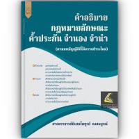 ราคา คำอธิบาย กฎหมายลักษณะ ค้ำประกัน จำนอง จำนำ โดย ศ ไพฑูรย์ คงสมบูรณ์ ปีที่พิมพ์ สิงหาคม 2566 ครั้งที่ 1 (20931424889)