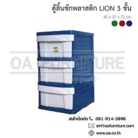 ราคา OA Furniture ตู้ลิ้นชักพลาสติก LION 3 ชั้น (3070797)