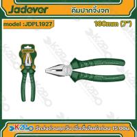 ราคา Jadever คีมปากจิ้งจก ขนาด 180มม 7 นิ้ว คีมปากจิ้งจก รุ่น JDPL1927 (21192481930)