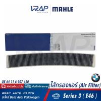 ราคา BMW กรองแอร์ MAHLE บีเอ็ม รุ่น Series 3 E36 OE 64 11 6 907 450 เบอร์ LAK102 HENGST E977LC (21102257073)
