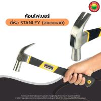 ราคา ค้อน หงอน ด้าม ไฟเบอร์ เหล็ก สแตนเลส เจเอ็มเคJMK สแตนเลย์ STANLEY เคซี KC ฆ้อน FIBERGLASS HAMMER ตอก งัด ทุบ เคาะ ตะปู หุ้ม ยาง งานประณีต มิตสห Mitsaha (6670458588)