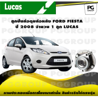 ราคา ลูกปืนล้อดุมล้อหลัง FORD FIESTA ปี 2008 จำนวน 1 ลูก LUCAS (14326841308)