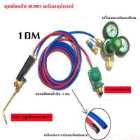 ราคา ชุดตัดแก๊ส SUMO พร้อมอุปกรณ์ เกจ์ลม เกจ์แก๊ส สาย2ชั้น ยาว 10 เมตร ของแท้ (16512884016)