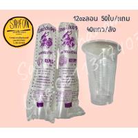 ราคา แก้วพลาสติก 12ออนซ์ ใสแบบลอน 2000ใบ (15593684328)