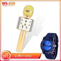 ราคา ฟรี นาฬิกาควอตซ์ พร้อมส่ง รุ่นWS858 Wirless Microphone Karaoke ลำโพง ไมค์ ไมค์ลอย ไมค์ไร้สาย คาราโอเกะ บลูทูธ (10093310196)