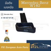 ราคา มือดึงเบรคมือรถเบนซ์ W140 ของแท้ A140 427 07 20 Mercedes Benz (14621925526)