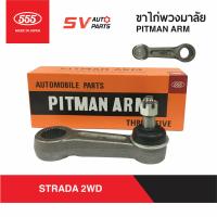 ราคา 555ญี่ปุ่น ขาไก่พวงมาลัย MITSUBISHI L200 STRADA สตราด้า 4X2WD ตัวเตี้ย PITMAN ARM (7912612067)