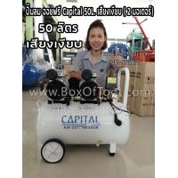 ราคา ปั๊มลม ออยฟรี Capital 50L เสียงเงียบ 2 มอเตอร์ (674416084)