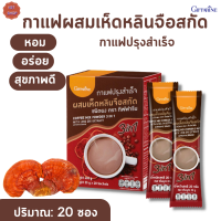 ราคา กาแฟปรุงสำเร็จ ผสมเห็ดหลินจือสกัด กิฟฟารีนกาแฟเห็ดหลินจือ (15786878563)