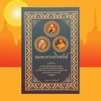 ราคา หนังสือศาสนา อมตะพระอริยสงฆ์ ความหมายของพระอริยสงฆ์ หลวงปู่ทวดเหยียบน้ำทะเลจืด สมเด็จพระพุฒาจารย์โต หลวงปู่ศุข (17492312336)