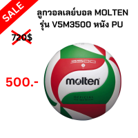 ราคา ลูกวอลเลย์บอล MOLTEN รุ่น V5M3500 หนัง PU ของมีพร้อมส่ง (20107603690)