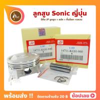 ราคา ลูกสูบ Sonic สลัก 13 มม ยี่ห้อ JP ญี่ปุ่น Honda ขนาด 58 00 62 00 มม (9654905116)
