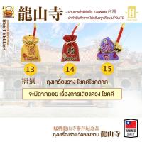 ราคา ถุงนำโชค เครื่องรางวัดหลงซาน เครื่องรางไต้หวัน (16495880219)