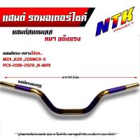 ราคา แฮนด์ทรงกลาง แฮนด์ทรงสูง แฮนด์มงกุฏ แฮนด์เลสแท้ แฮนด์ทรงเตี้ย สำหรับรถรุ่น MSX KSR PCX2017 2021 M Slaz แฮนด์รถมอไซค์ (21276235313)