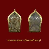 ราคา จี้พระ ยอดขุนพล กรุวัดพระศรี ลพบุรี พร้อมเลี่ยมกรอบทองไมครอน (21298237405)