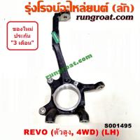 ราคา S001495 S001496 คอม้าโตโยต้ารีโว คอม้าTOYOTA REVO คอม้ารีโว คอม้าREVO 4WD คอม้ารีโว่ตัวสูง 4WD 4X4 คอม้ารีโว4WD คอม้าฟอร์จูนเนอร์ คอม้าFORTUNER 2015 2016 2017 (9030906909)