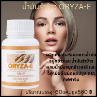 ราคา น้ำมันจมูกข้าวและน้ำมันรำข้าว โอรีซาอี ผสมวิตามินอี มีโอเมกา 3 โอเมกา 6 แกมมาโอรีซานอล ลดไขมัน Giffarine Oryza e กิฟฟารีน ราคา 560 บาท (9295199244)
