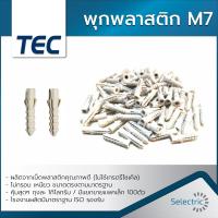 ราคา พุกพลาสติก เบอร์7 พุกพลาสติกM7 (9363779403)