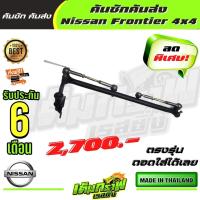ราคา คันชักคันส่ง Nissan Frontier 4x4 นิสสัน ฟอร์นเทียร์ 4x4 (13370712170)