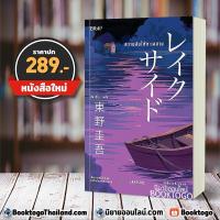 ราคา พร้อมส่ง ความลับใต้ทะเลสาบ Lakeside ฮิงาชิโนะ เคโงะ Keigo Higashino บิบลิ Bibli (11262749259)