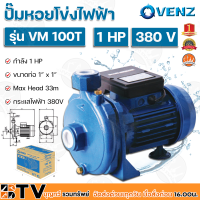 ราคา VENZ ปั๊มหอยโข่งไฟฟ้า 1HP ขนาดน้ำออก 1x1 นิ้ว Max Head 33 M 380V รุ่น VM100T ปั๊มน้ำ รับประกันคุณภาพ (18007040647)