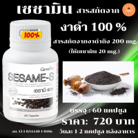 ราคา งาดำ เซซามิ เอส กิฟฟารีน Giffarine Sesami S อาหารเสริม สารสกัดงาดำเข้มข้น ดูแลกระดูก (8907305953)