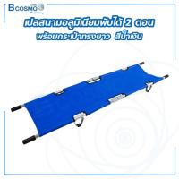 ราคา เปลสนาม เปลอะลูมิเนียม สามารถพับได้ 2 ตอน ใช้สำหรับเคลื่อนย้าย เปลพับได้ The Clinic Hub (12760429974)