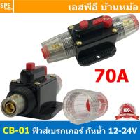 ราคา 1ชิ้น CB 01 70A กระบอกฟิวส์รถยนต์ แบบเบรคเกอร์ 70แอมป์ 12V 24V DC Breaker Automotive Fuse เข้า 1 ออก 1 Auto Fuse Car Amplifier ฟิวส์รถยนต์ เครื่องเสียงรถยนต์ กระบอก กระบอกฟิวส์รถยนต์ ฟิวส์ซับบ๊อก ฟิว 